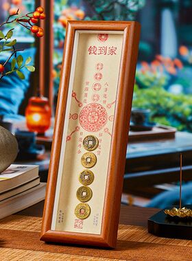 【正品】钱到家招财摆件客厅铜钱
