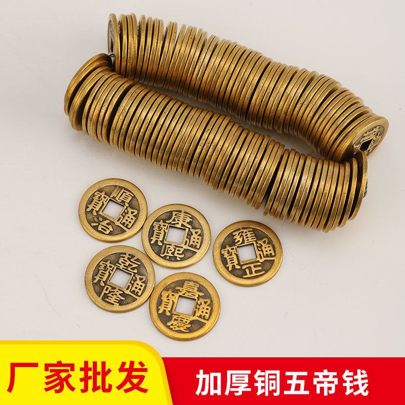 厂家批发黄铜加厚五帝钱2.3cm加厚顺治康熙雍正乾隆嘉庆仿古铜钱