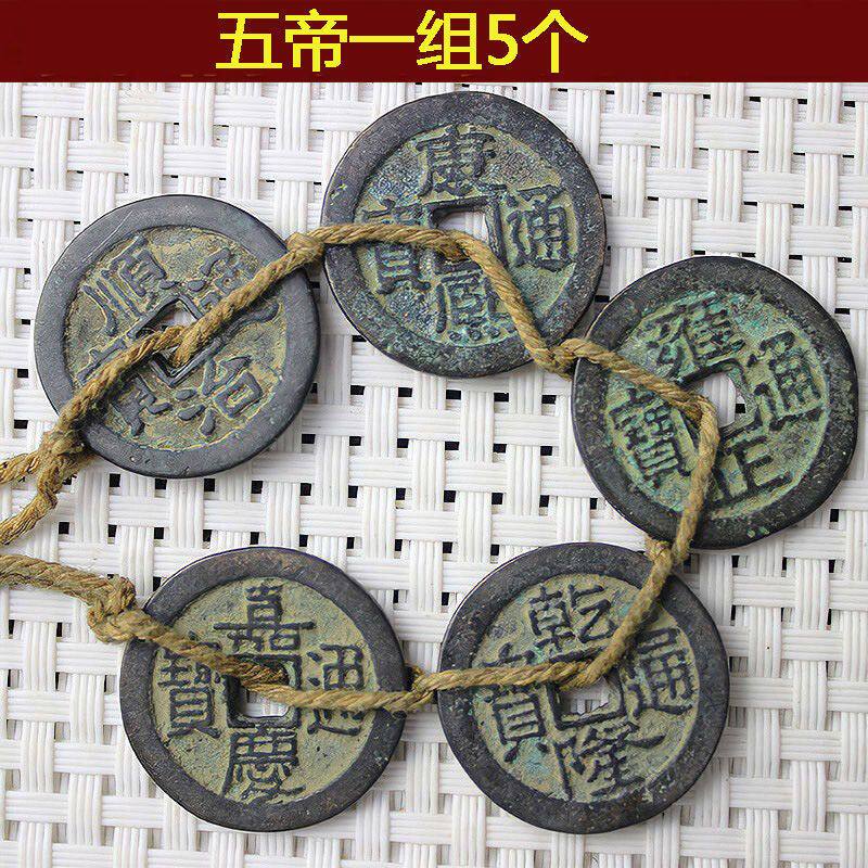 【正品】雍正康熙乾隆 大清收藏五帝钱顺治嘉庆钱清朝五帝铜
