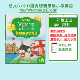 一至六年级 国内民办小学培训班辅导用书 赠教师单词闪卡电子资源 社 正版 上海外语教育出版 朗文Gold新思维小学英语学生用书1A