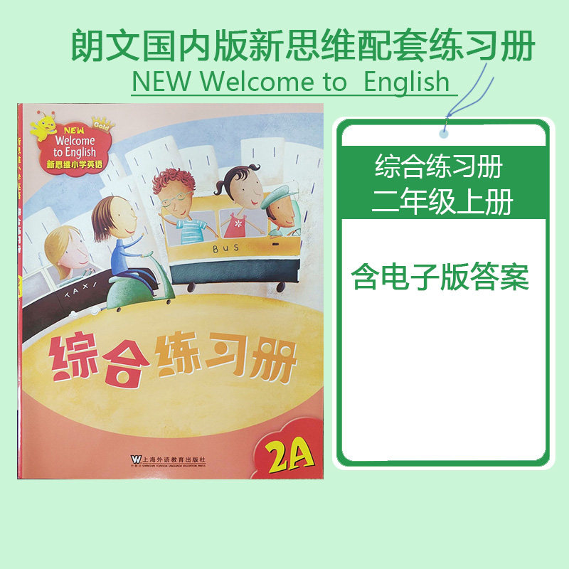 正品朗文国内版新思维小学英语配套学生综合练习册2A 二年级上册 民办小学培训班课后习题 含电子版答案 上海外语教育出版社