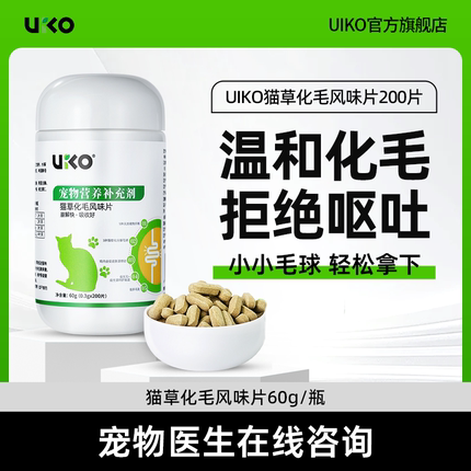 uiko化毛球片猫草片消化吐毛球猫咪专用化毛膏化猫片排毛球
