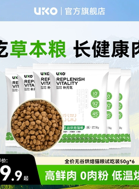 uiko猫粮试吃装便携式营养烘焙低温成猫幼猫鲜肉猫粮试吃装50g