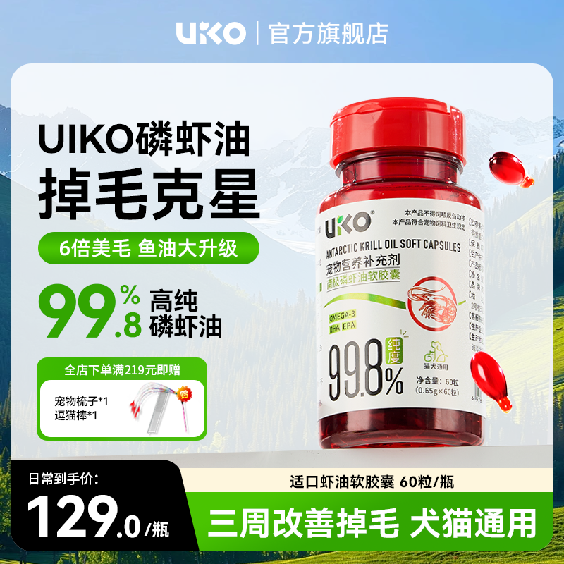 uiko磷虾油南极深海猫狗通用宠物磷脂型美毛虾青素uiko虾油