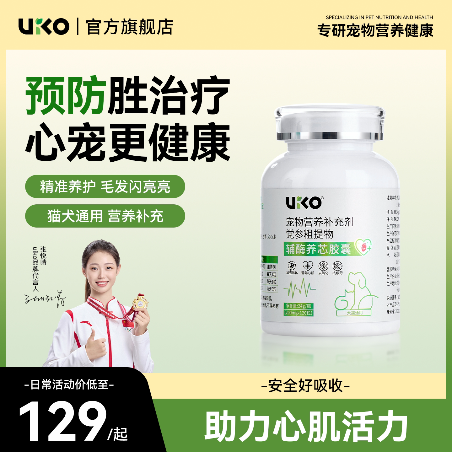 uiko辅酶养芯胶囊猫用狗狗营养膏图片