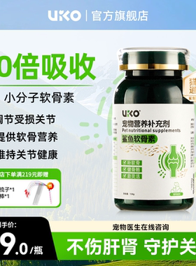 uiko小分子鲨鱼软骨素钙片狗关节保护折耳猫咪补钙宠物专用