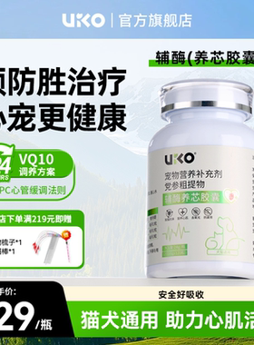 uiko辅酶养芯胶囊猫用狗狗营养膏宠物营养补充剂辅助调理心脏健康