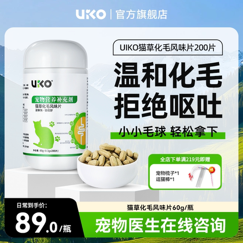 uiko化毛球片猫咪专用排毛球