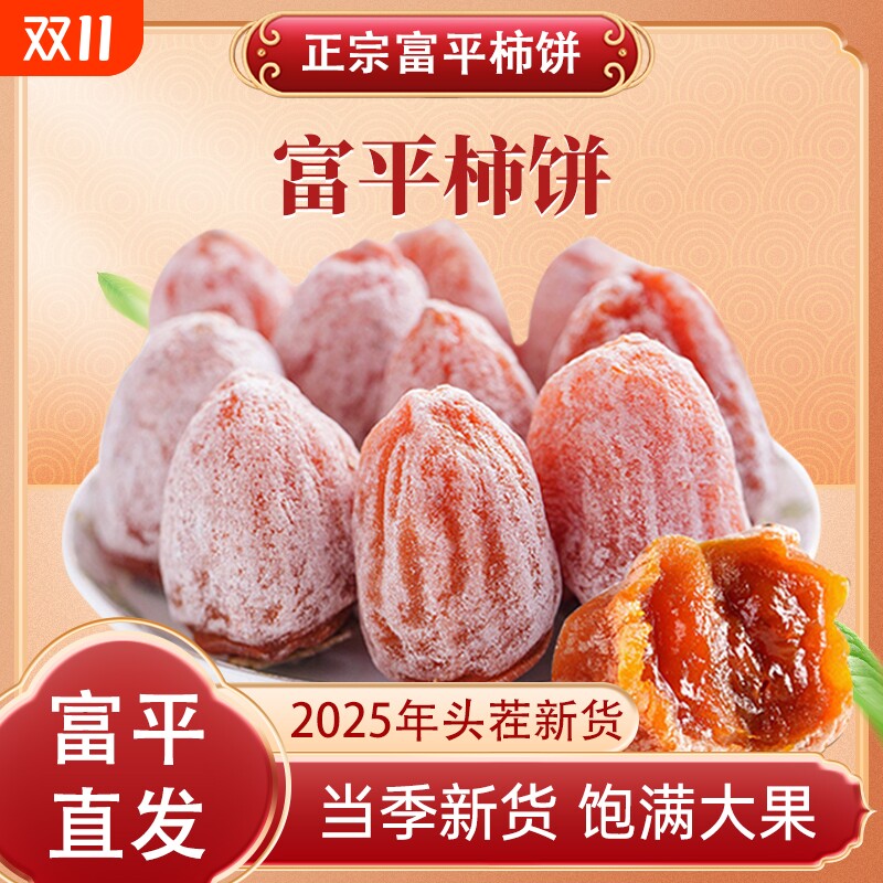 陕西正宗富平柿饼特级新货吊柿饼霜降流心广西圆柿子饼官方旗舰店