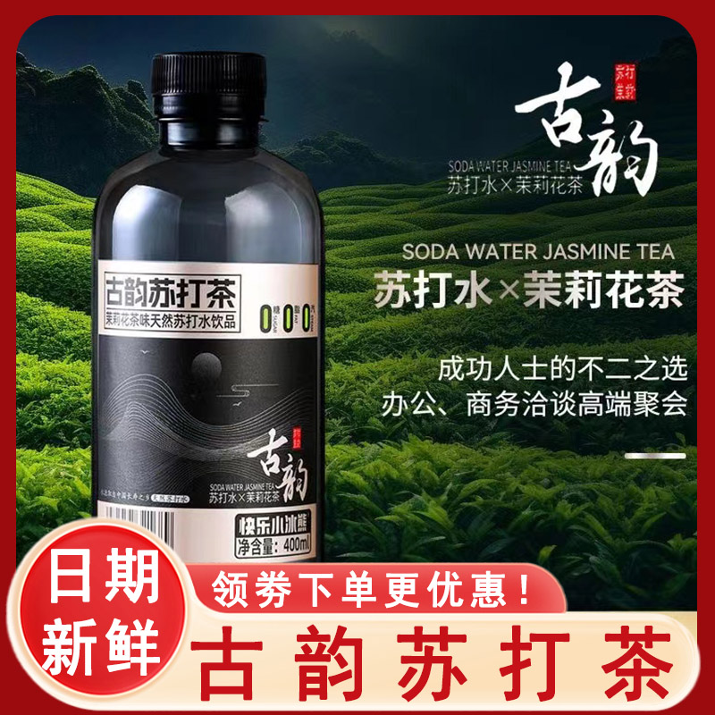 古韵苏打茶苏打水茶饮无糖精弱碱性茉莉花乌龙黑茶饮料饮品瓶装整