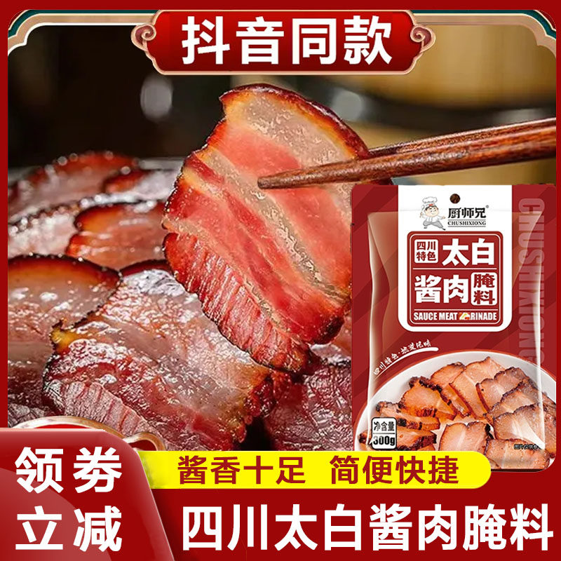 四川太白酱肉腌料四川特产腌肉料腊肉五花肉太白酱肉腌制料旗舰店