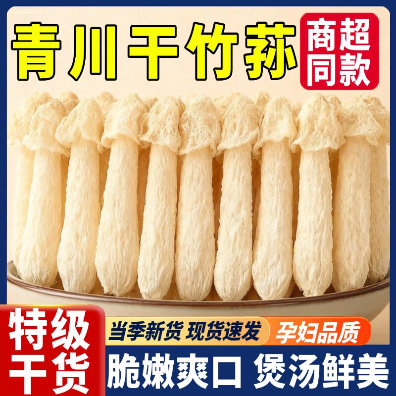青川竹荪干货正品旗舰店特级野生竹荪赵露思同款干竹荪煲汤孕妇吃