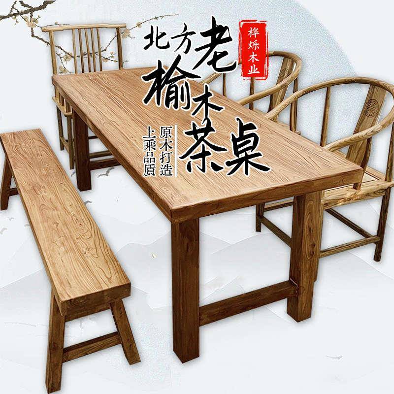 茶榆木家用茶桌复古桌茶几大板办公桌餐桌组合书桌实木台椅老客厅