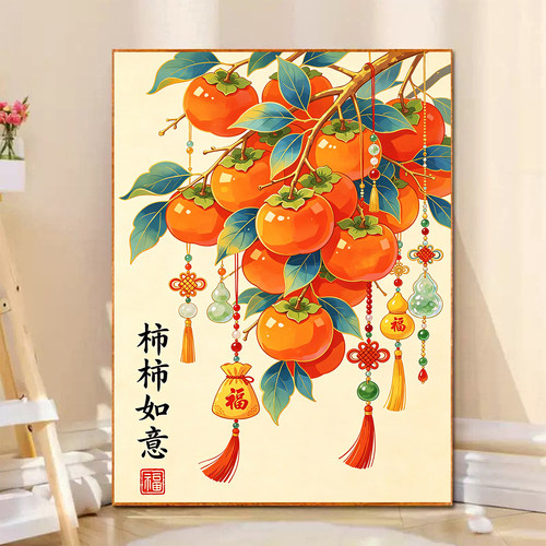 钻石画2026新款柿柿如意高颜值手工DIY贴画5d满钻十字绣客厅挂画