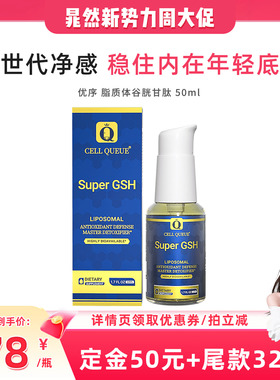 【晁然专属】优序CellQueue纳米级脂质体谷胱甘肽还原型GSH