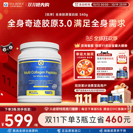 优序CellQueue全身奇迹胶原蛋白肽粉口服水解小分子全身抗皱正品