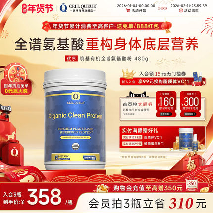 优序CellQueue筑基有机植物全谱氨基酸蛋白粉补充BCAA膳食营养品