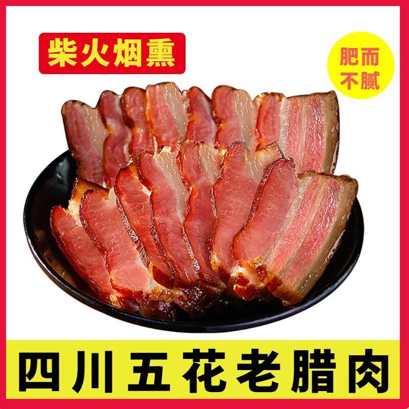四川农家腊肉烟熏肉自制五花腊肉柴火肉土猪肉宜宾特产老腊肉包邮