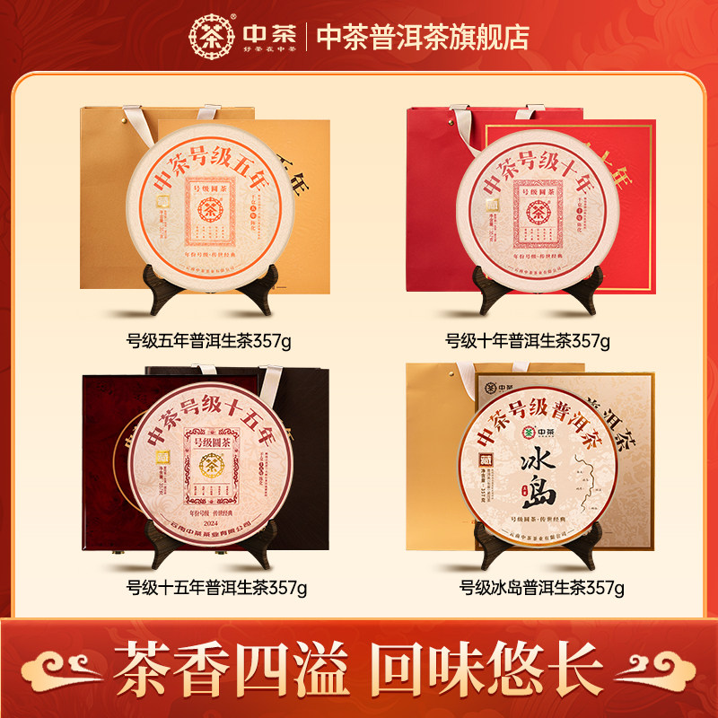 中茶号级普洱茶大礼包生茶熟茶茶叶礼盒装单饼357g