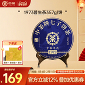 新年拍7发8 中茶云南普洱茶1973三年陈357g普洱生茶普洱茶饼