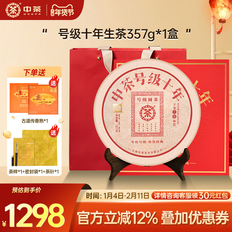 【新年拍5发7】中茶云南茶叶号级十年普洱生茶357g茶饼普洱茶礼盒