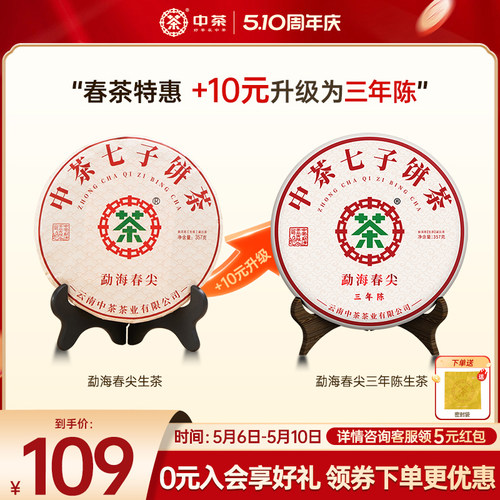 【春茶季拍7发8】中茶旗舰店勐海春尖普洱生茶357g云南普洱茶茶饼
