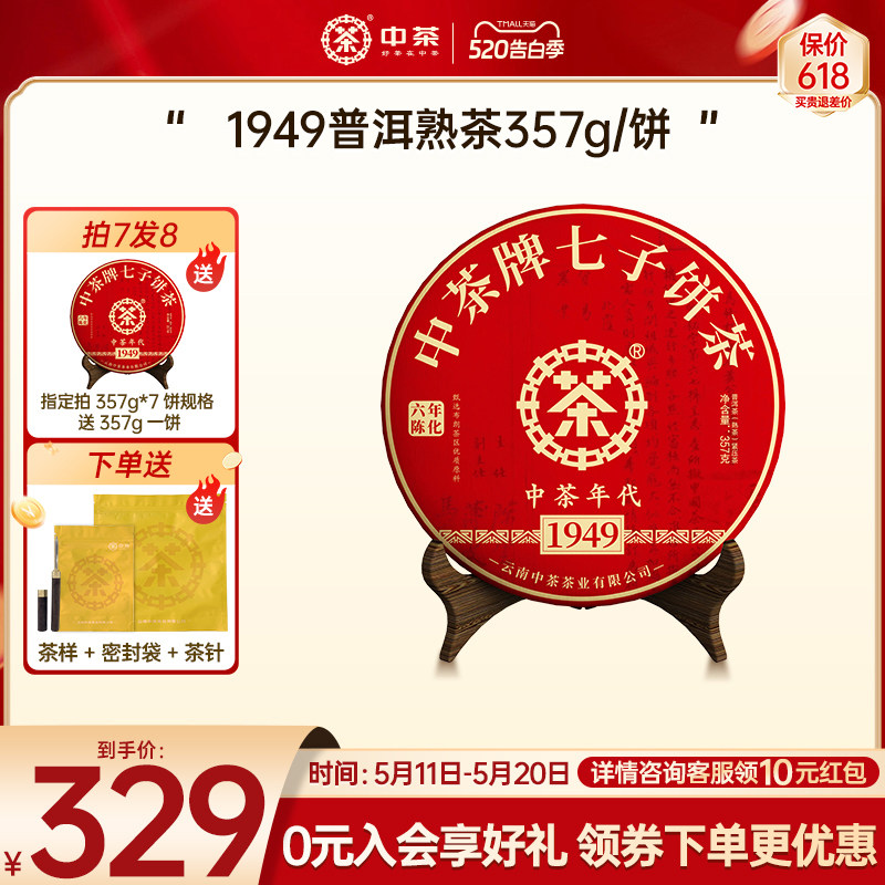 【春茶季拍7发8】中茶云南茶叶1949年代熟茶357g普洱茶熟茶茶饼