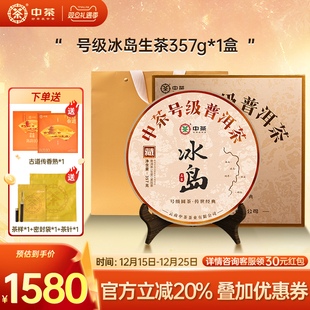 中茶号级冰岛高级茶叶冰岛茶饼普洱茶357g普洱茶礼盒 拍5发7