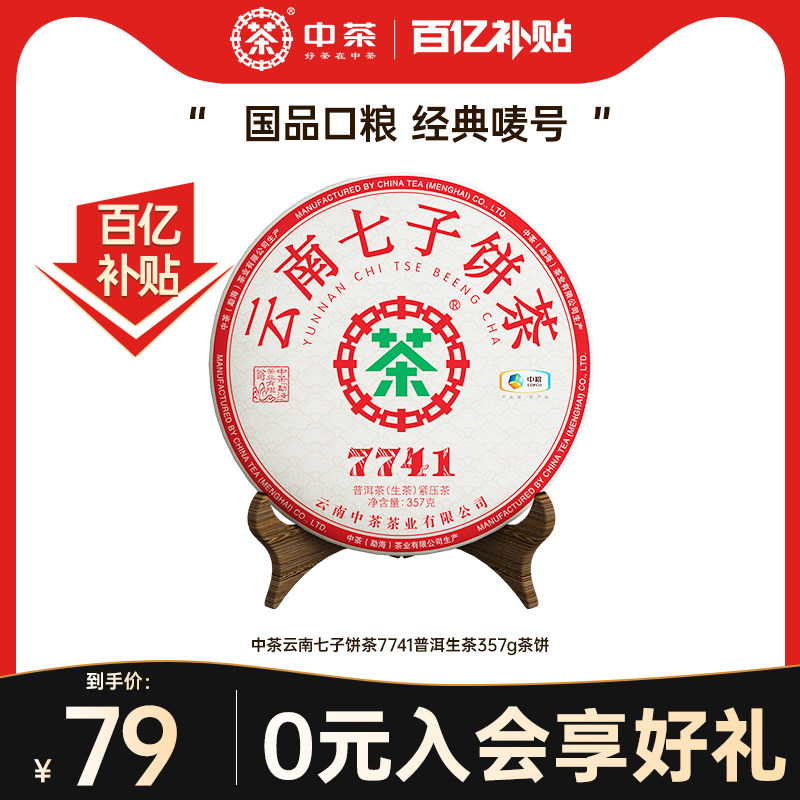 （百补）中茶云南七子饼茶7741普洱生茶357g茶饼官方旗舰店口粮茶