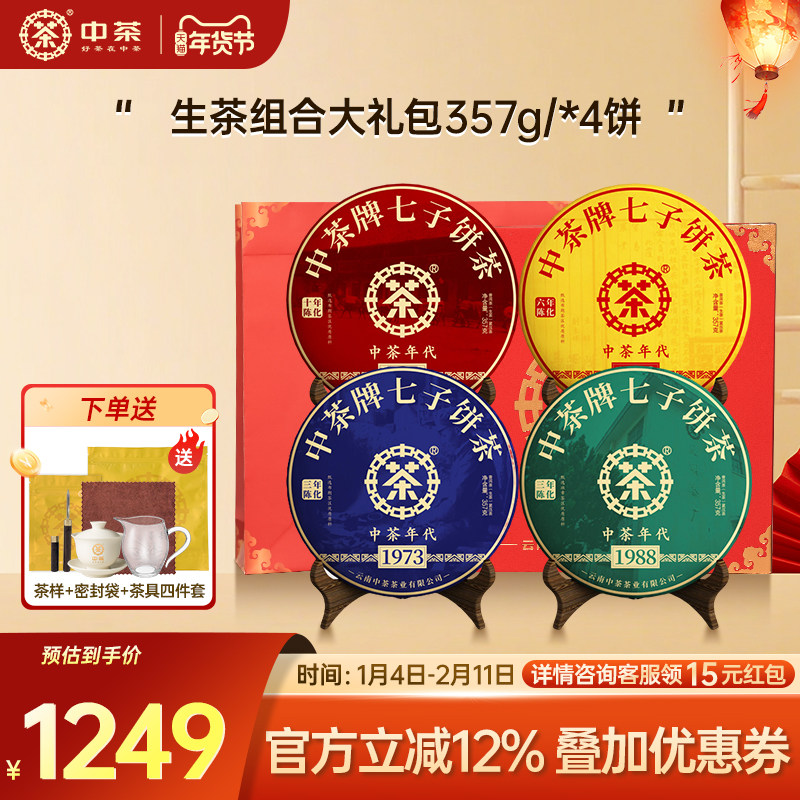 中茶云南茶叶普洱熟茶普洱生茶组合大礼包357g/饼*4茶叶礼盒装