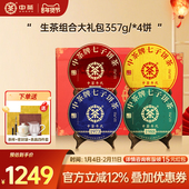 4茶叶礼盒装 中茶云南茶叶普洱熟茶普洱生茶组合大礼包357g 饼