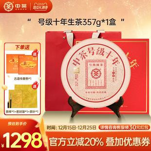 中茶云南茶叶号级十年普洱生茶357g茶饼普洱茶礼盒 拍5发7