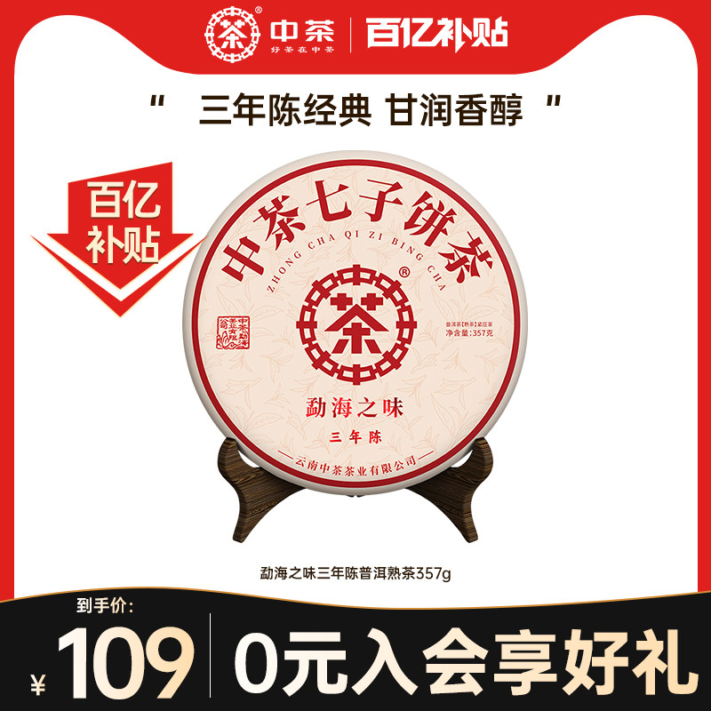 中茶勐海之味普洱熟茶三年陈357g图片