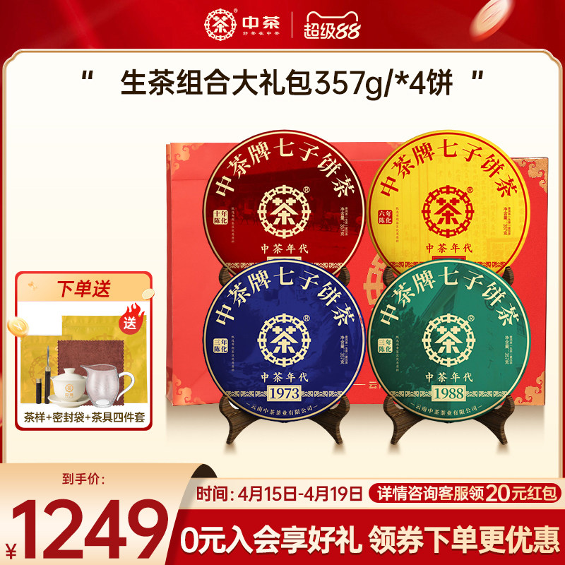 中茶云南茶叶普洱熟茶普洱生茶组合大礼包357g/饼*4茶叶礼盒装