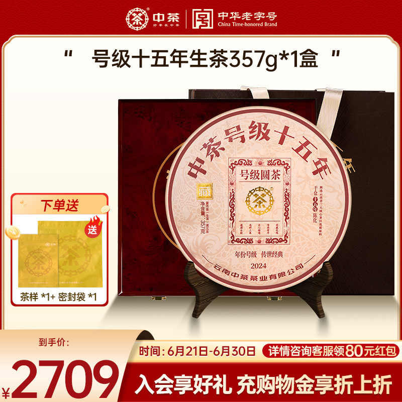 【商务礼】中茶云南茶叶号级十五年普洱茶357g茶饼普洱茶礼盒