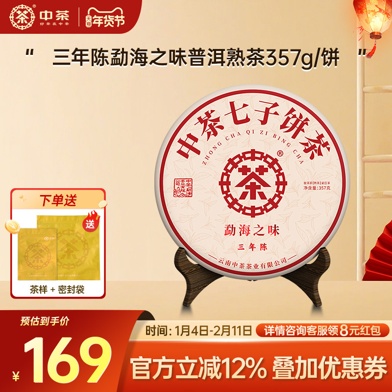 【新年拍7发8】中茶云南茶叶勐海之味普洱茶熟茶三年陈357g茶饼,茶,普洱,淘宝优惠券,粉丝福利购,淘宝优惠卷