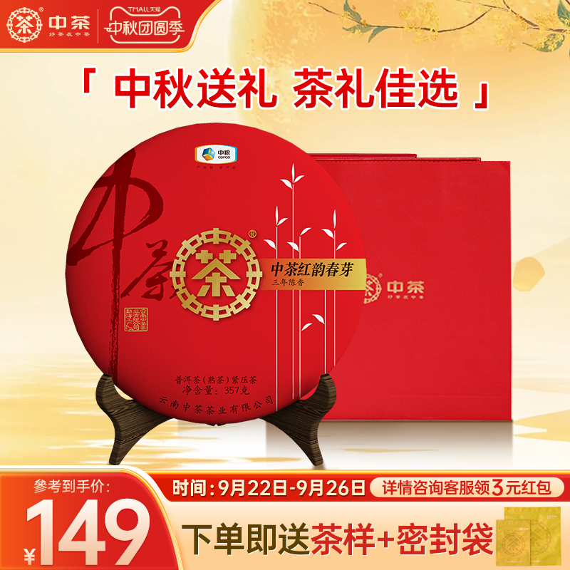 中茶云南茶叶红韵春芽357g茶饼