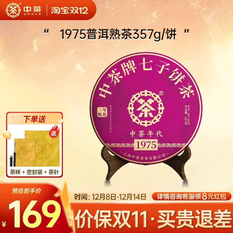 中茶1975熟茶普洱茶熟茶357g