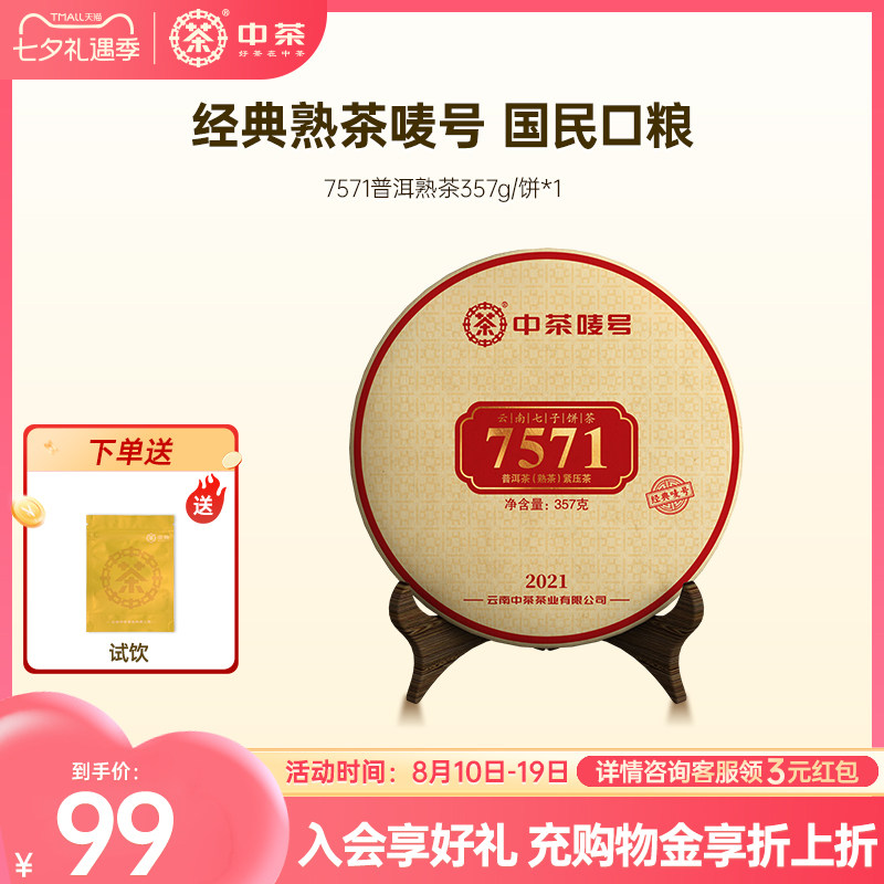 中茶云南茶叶经典口粮茶7571 茶饼357g普洱茶熟茶熟茶普洱