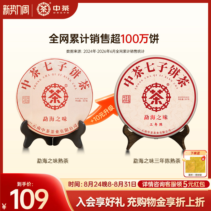 【三年拍7发8】中茶云南茶叶勐海之味普洱茶熟茶三年陈357g茶饼