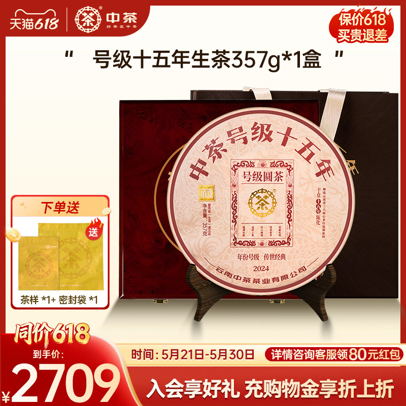 【商务礼】中茶云南茶叶号级十五年普洱茶357g茶饼普洱茶礼盒
