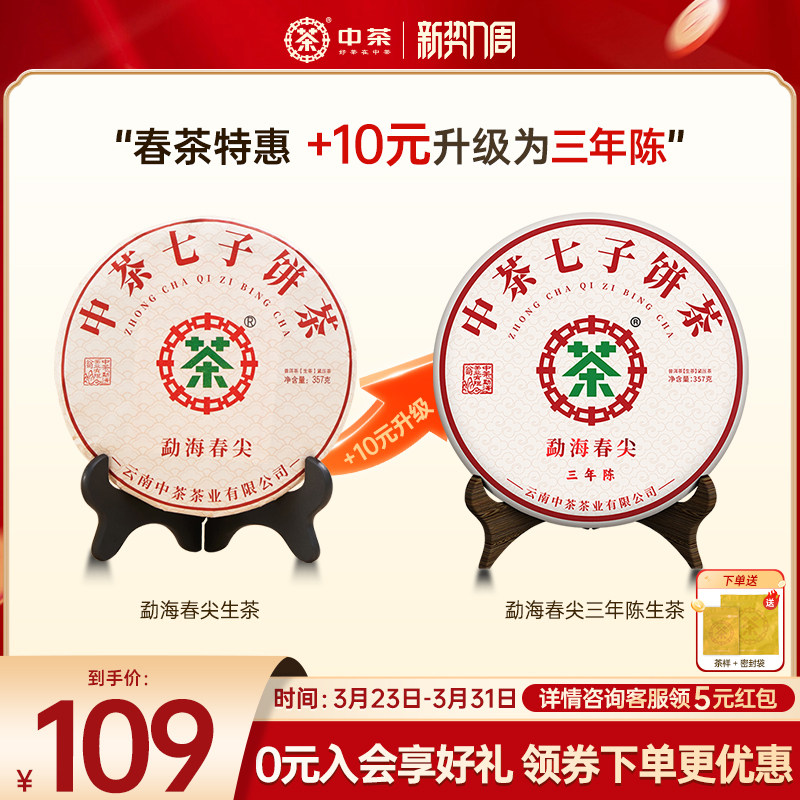 【春茶季拍7发8】中茶旗舰店勐海春尖普洱生茶357g云南普洱茶茶饼