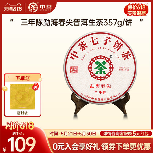 中茶勐海春尖三年陈普洱生茶357g