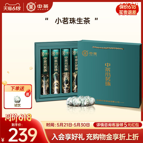 中茶云南小茗珠普洱茶礼盒