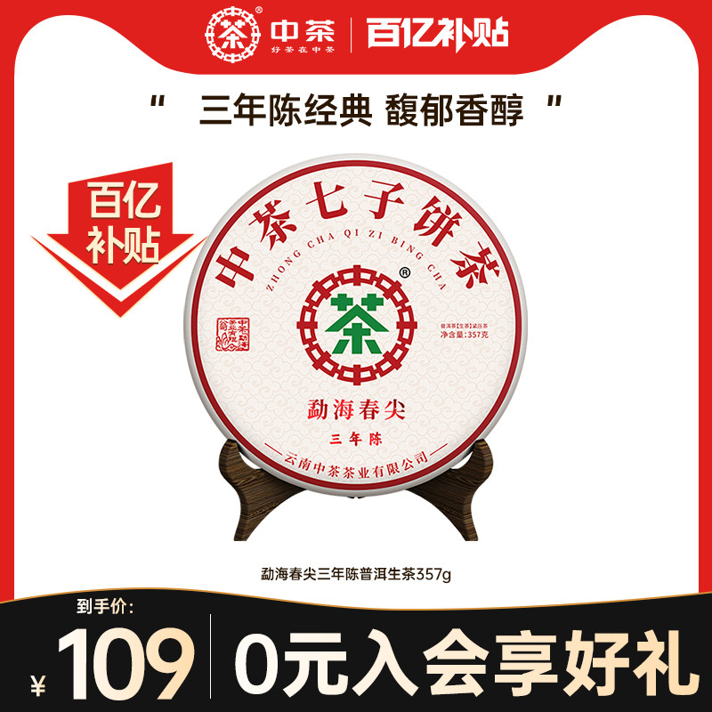 中茶勐海春尖三年陈普洱生茶357g图片
