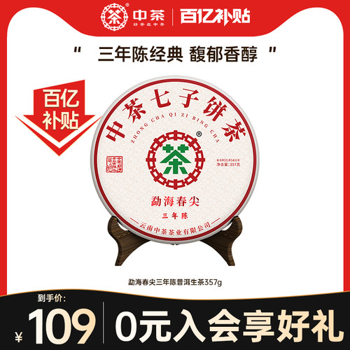 中茶勐海春尖三年陈普洱生茶357g