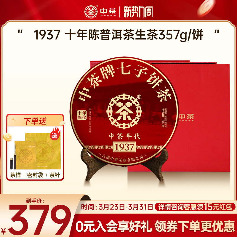 【自饮礼赠】中茶1937年代茶饼357g十年陈普洱生茶茶叶礼盒装