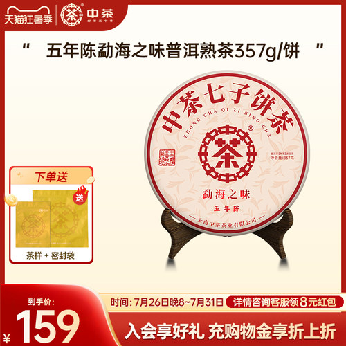 中茶云南勐海熟普五年陈357g饼