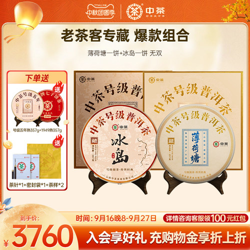 【两饼组合装】中茶云南普洱茶号级薄荷塘冰岛生茶组合普洱茶礼盒