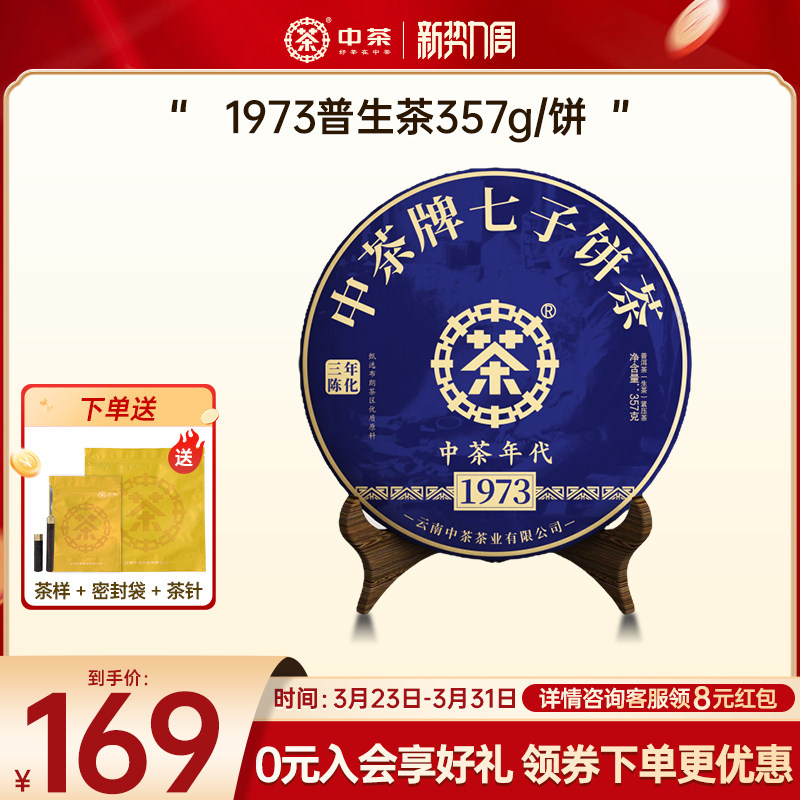 【春茶季拍7发8】中茶云南普洱茶1973三年陈357g普洱生茶普洱茶饼